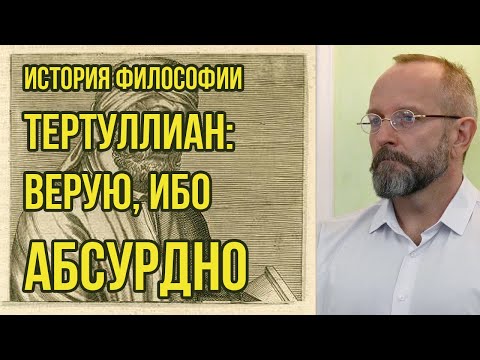 Видео: Тертуллиан "ВЕРУЮ, ИБО АБСУРДНО"