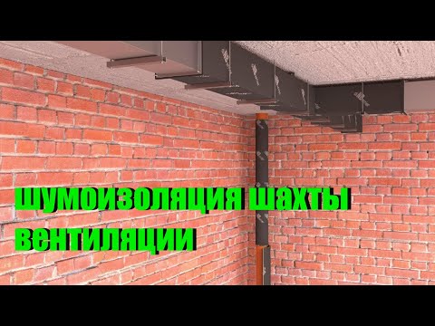 Видео: шумоизоляция вентеляционной шахты в квартире