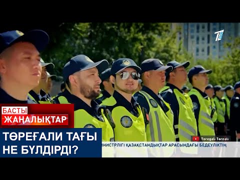 Видео: ТӨРЕҒАЛИ ТАҒЫ НЕ БҮЛДІРДІ?