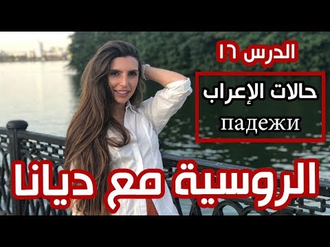 Видео: حالات الإعراب باللغة الروسية падежи |  الدرس 16 مع ديانا