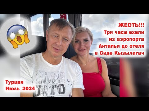 Видео: Трехчасовой трансфер из аэропорта в отель в поселке Кызылагач Сиде. Турция. Июль 2024