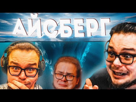 Видео: АЙСБЕРГ ПО БУЛКИНУ! (НАЧИНАЕМ ПОГРУЖАТЬСЯ)