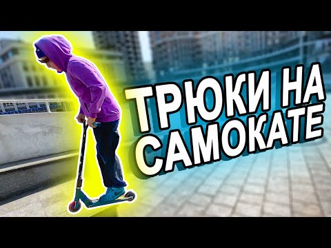 Видео: Редкие ТРЮКИ на САМОКАТЕ | ТОП 10