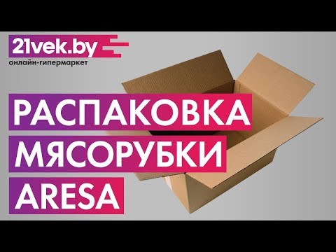 Видео: Распаковка - Мясорубка электрическая Aresa AR-2102