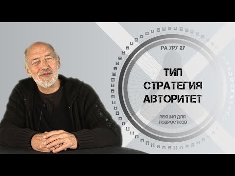 Видео: Тип, Стратегия и Авторитет. Ра Уру Ху. Лекция для подростков. Дизайн Человека.