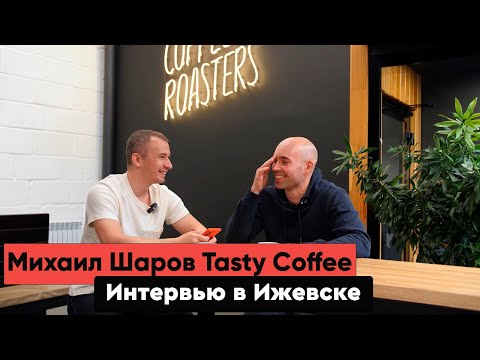 Видео: Интервью с Михаилом Шаровым | Tasty Coffee