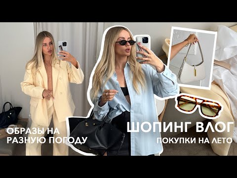 Видео: ШОПИНГ ВЛОГ | Покупки июня LIME, 12storeez, Zarina, M'studio и другие