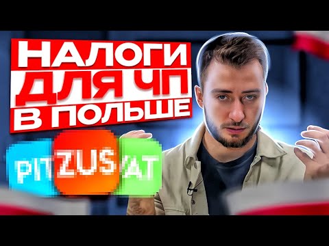 Видео: Налоги для ИП, JDG в Польше. Все что нужно знать!