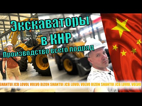 Видео: Ехали смотреть телескоп а попали на завод экскаваторов Lovol, Bizon, JCB, SHANTUI.