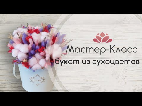 Видео: Бесплатный Мастер-Класс букет из сухоцветов в коробке из Fix Price