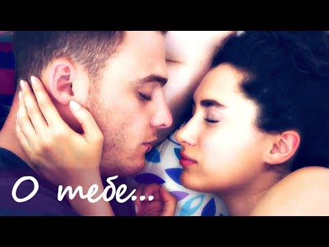 Видео: Керем и Зейнеп / Kerem & Zeynep - О тебе