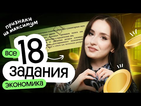 Видео: ⚡️ ВСЕ 18 ЗАДАНИЯ ПО ЭКОНОМИКЕ | ЕГЭ ОБЩЕСТВОЗНАНИЕ 2025