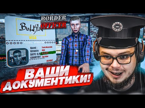 Видео: ВАШИ ДОКУМЕНТИКИ, ПОЖАЛУЙСТА! ПОЧЕМУ Я НЕ ЗНАЛ ПРО ЭТУ ИГРУ?! PAPERS PLEASE 3D! (Border Officer)