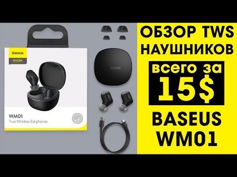 Видео: BASEUS WM01 - Обзор TWS Наушников с Алиэкспресс ( Сенсорные Наушники! )