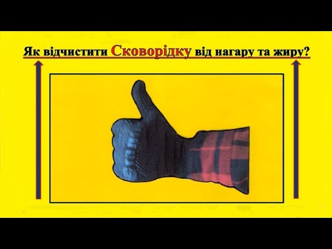 Видео: ЯК ВІДЧИСТИТИ СКОВОРІДКУ ВІД НАГАРУ? 1_Спосіб:  Як #ВідчиститиСкворідку  #ВідНагару  #БезХімії?