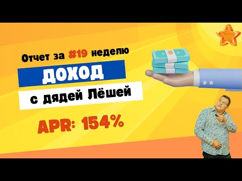 Видео: 💡 Пассивный доход с дядей Лёшей. 155%. Отчет #19 неделя   10.05