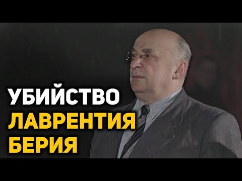 Видео: Фальшивый арест и допросы Лаврентия Берия. Что произошло 26 июня 1953 года с Берием