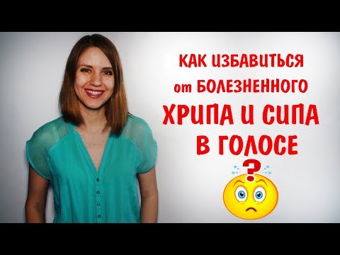 Видео: КАК ИЗБАВИТЬСЯ ОТ БОЛЕЗНЕННОГО ХРИПА И СИПА В ГОЛОСЕ || УРОК ВОКАЛА