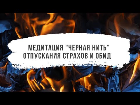 Видео: Медитация «Черная нитка» отпускания страхов и обид