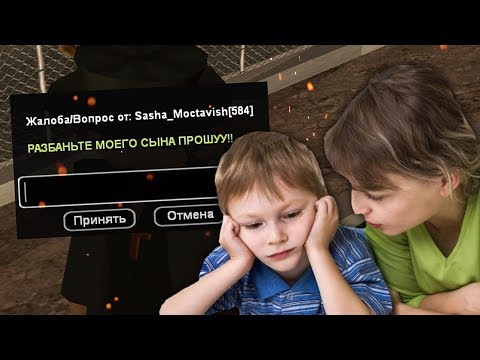 Видео: МАМА УМОЛЯЛА РАЗБАНИТЬ АККАУНТ СЫНА В GTA SAMP