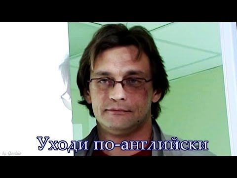 Видео: Марш Турецкого || Уходи по-английски
