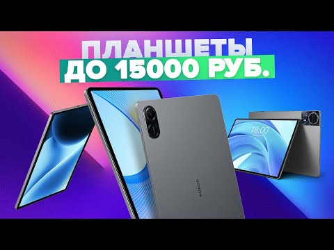 Видео: Лучшие планшеты до 15 000 рублей: рейтинг 2024 года
