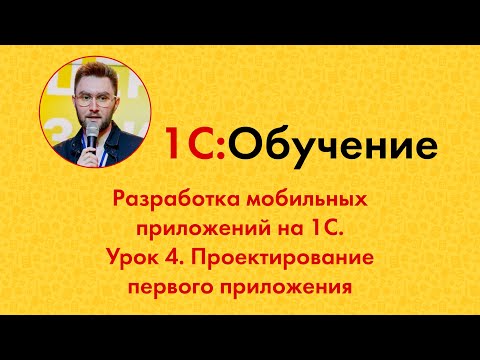 Видео: Разработка мобильных приложений на 1С. Урок 4. Проектирование первого приложения