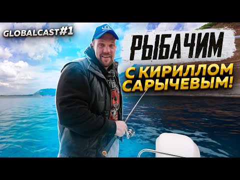 Видео: КИРИЛЛ САРЫЧЕВ о РЫБАЛКЕ, ПУТЕШЕСТВИЯХ И БИЗНЕСЕ | GlobalCast #1 большое интервью #рыбалка #сарычев