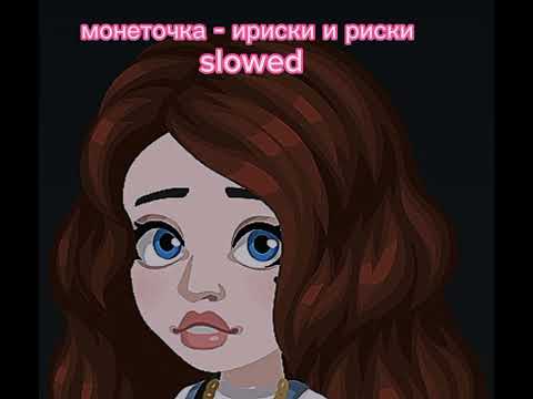 Видео: Slowed ИРИСКИ И РИСКИ - Монеточка