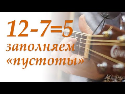 Видео: 12 - 7 = 5. Заполняем "пустоты"