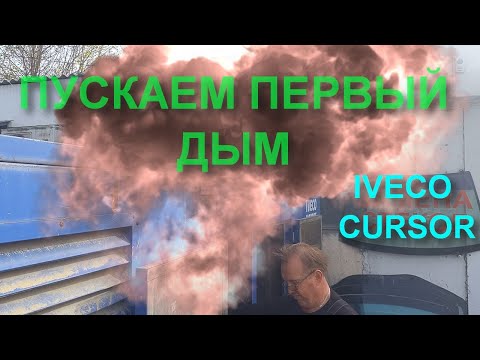 Видео: IVECO CURSOR. Пустили дым - с заказчика пузырь.