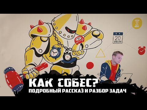 Видео: КАК ПРОШЛО СОБЕСЕДОВАНИЕ? РАЗБОР ЗАДАЧ | ШАД ЯНДЕКСА