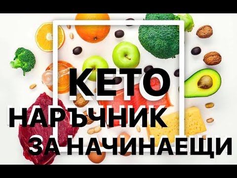 Видео: КЕТО НАРЪЧНИК ЗА НАЧИНАЕЩИ