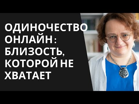 Видео: Иллюзия общения: почему мы одиноки в мире постоянной связи? Лекция Марины Филоник