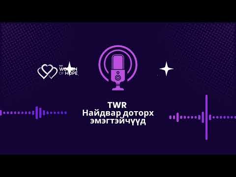 Видео: TWR Найдвар доторх эмэгтэйчүүд 15- Ижил хүйстэн эмэгтэйчүүд болон нөхрийн түүх
