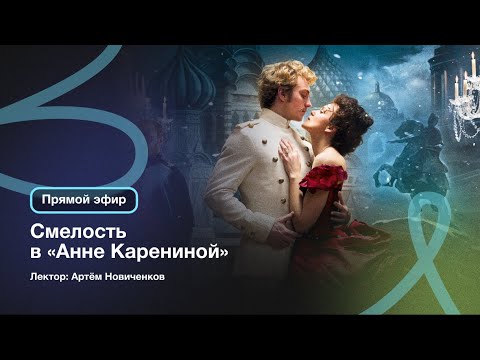 Видео: Смелость в «Анне Карениной» | Прямой эфир в Артёмом Новиченковым