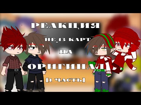 Видео: [•Реакция Не_13 карт на ориг.1 часть Бубни (без дамы)•][•Gacha Club•][•Чит.оп.•]