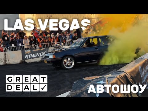 Видео: Автошоу ЛАС ВЕГАС / GREAT DEAL