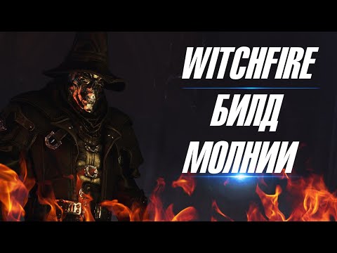 Видео: 🔥WITCHFIRE🔥 ▶ БИЛД МОЛНИИ ▶ ЗАЧИЩАЕМ БЕРЕГ ▶ ГНОЗИС IV