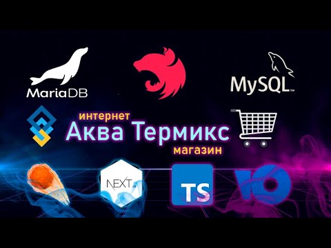 Видео: Интернет магазин с нуля до деплоя на: Nest.js + MariaDB/MySQL + Next.js + Effector.js + ЮKassa
