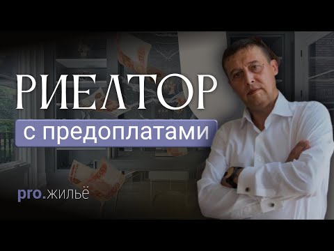 Видео: Риелтор с предоплатами. Как выстраивать отношения с клиентами?