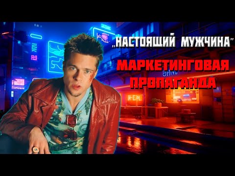 Видео: ТЫ НЕНАСТОЯЩИЙ МУЖЧИНА  или КУЛЬТ настоящей мужественности