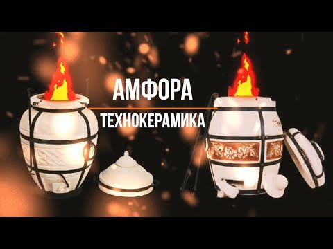 Видео: Амфора или ТехноКерамика какой тандыр выбрать?