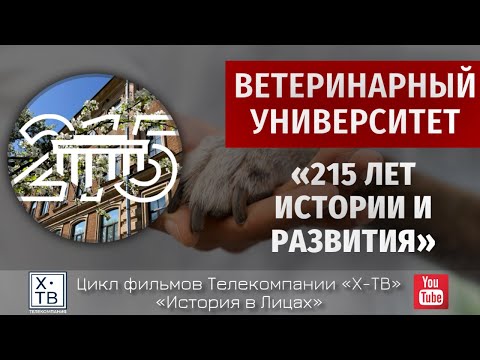 Видео: ИСТОРИЯ В ЛИЦАХ: «ВЕТЕРИНАРНЫЙ УНИВЕРСИТЕТ. 215 ЛЕТ ИСТОРИИ И РАЗВИТИЯ», 2024 г.