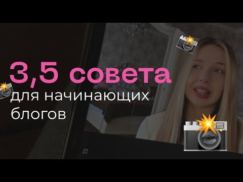 Видео: С чего начать ведение блога в 2025 году? 3,5 совета