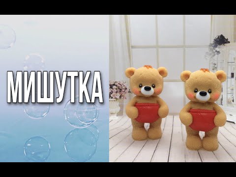 Видео: Мишутка/Мыловарение/Soap