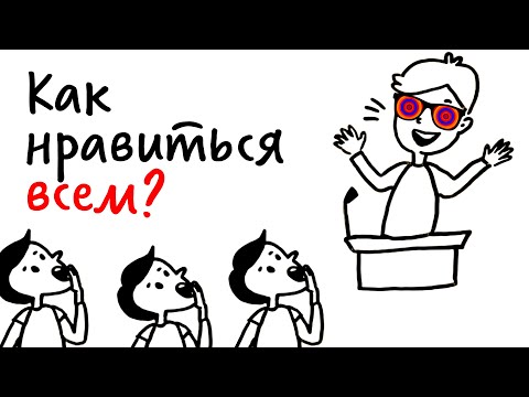 Видео: Как нравиться ВСЕМ? — Научпок