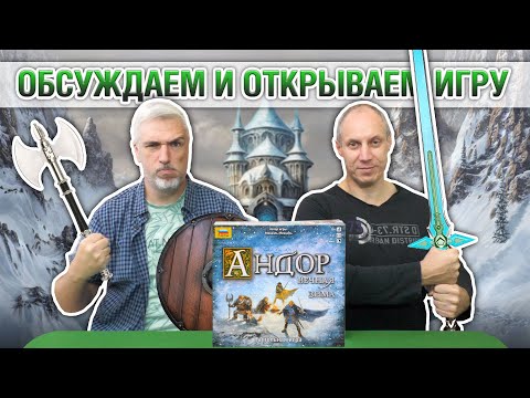 Видео: Знакомство с настольной игрой "АНДОР: ВЕЧНАЯ ЗИМА"