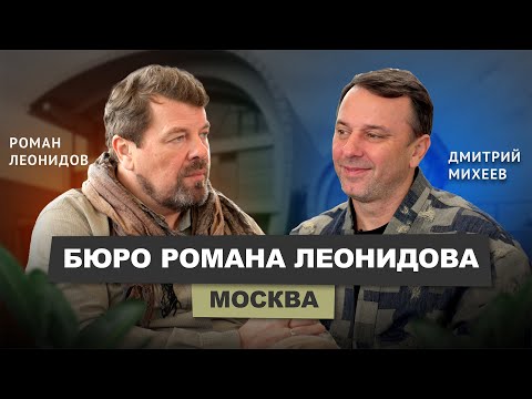 Видео: Архитектор Роман Леонидов. Интервью каналу "Архитектурно".