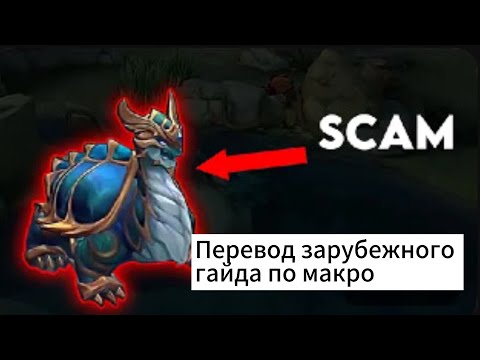 Видео: Глубокий гайд по макро игре. Играй как Мифический Бессмертный - Mobile Legends